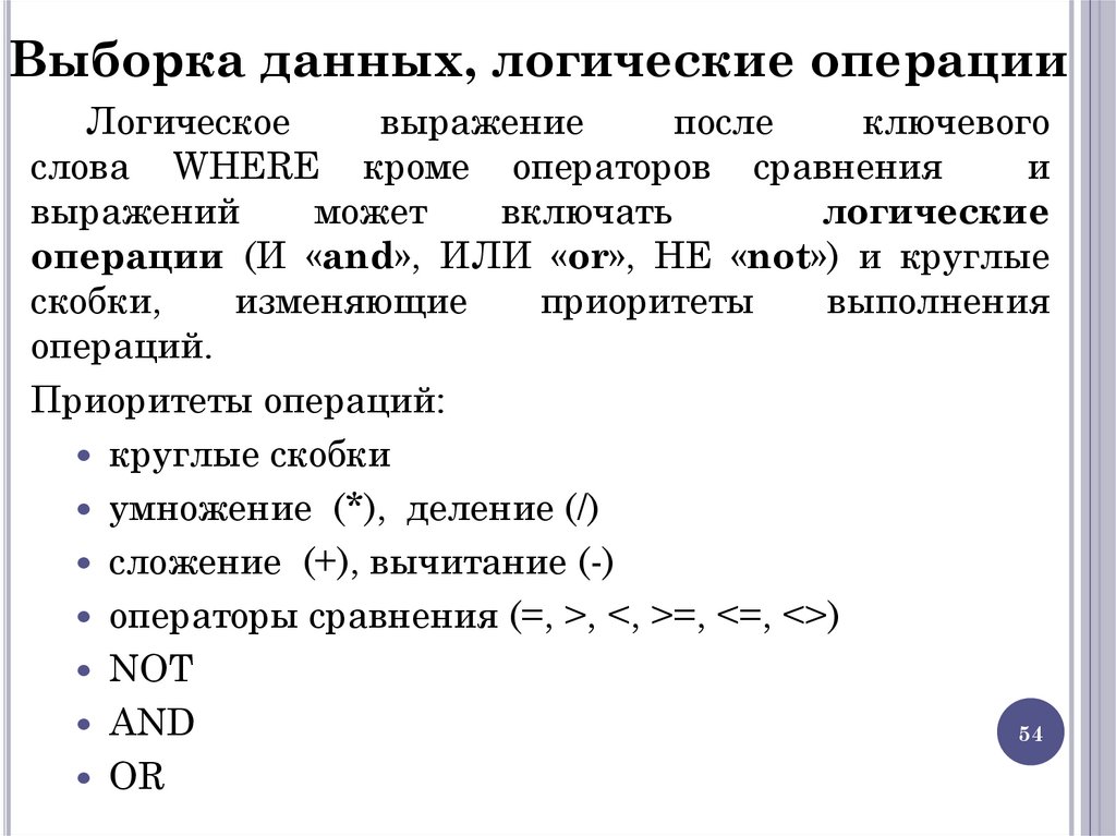 Выборка данных, логические операции