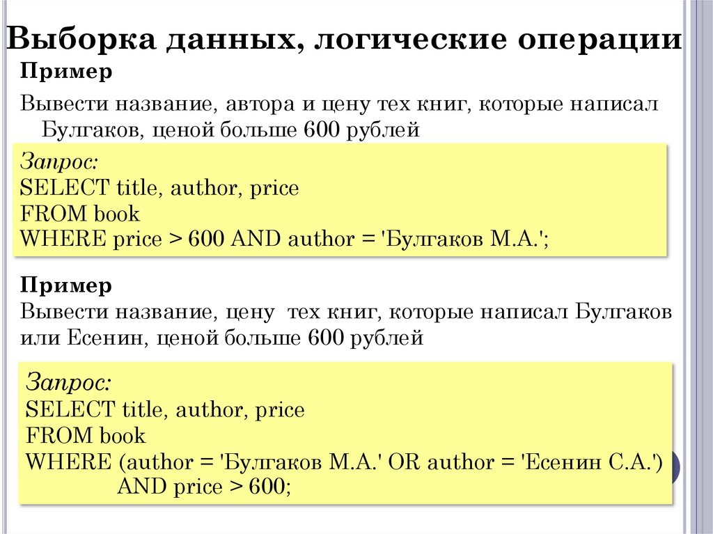 Выборка данных, логические операции