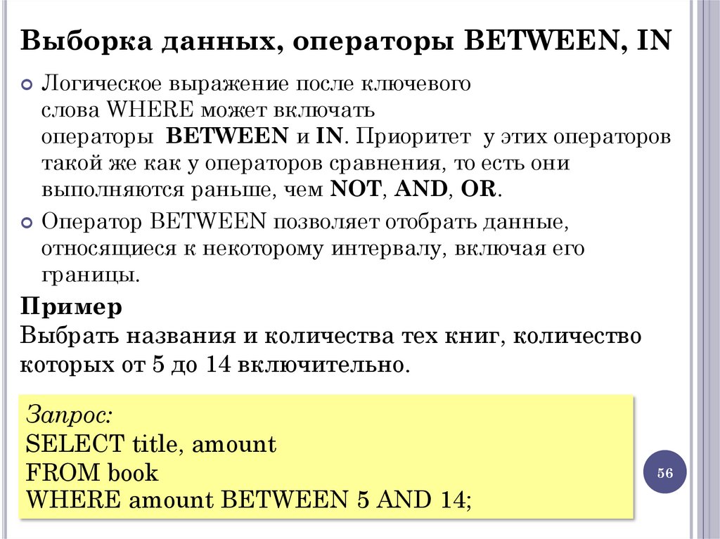 Выборка данных, операторы BETWEEN, IN