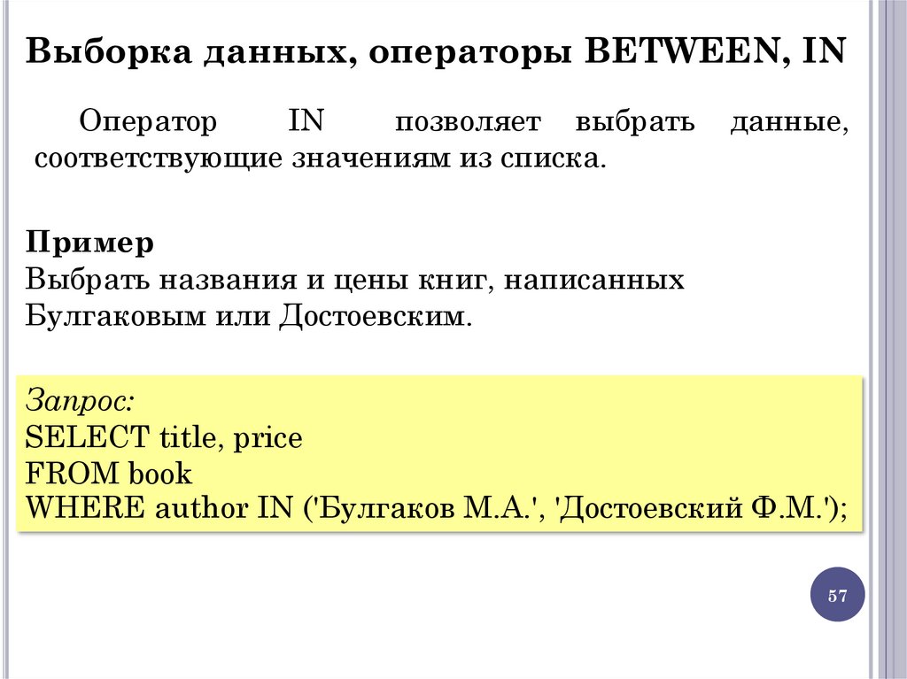 Выборка данных, операторы BETWEEN, IN