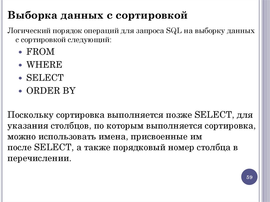 Выборка данных с сортировкой