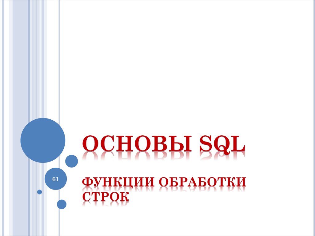 ОСНОВЫ SQL