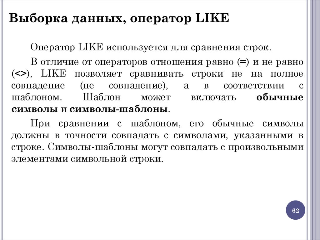 Выборка данных, оператор LIKE