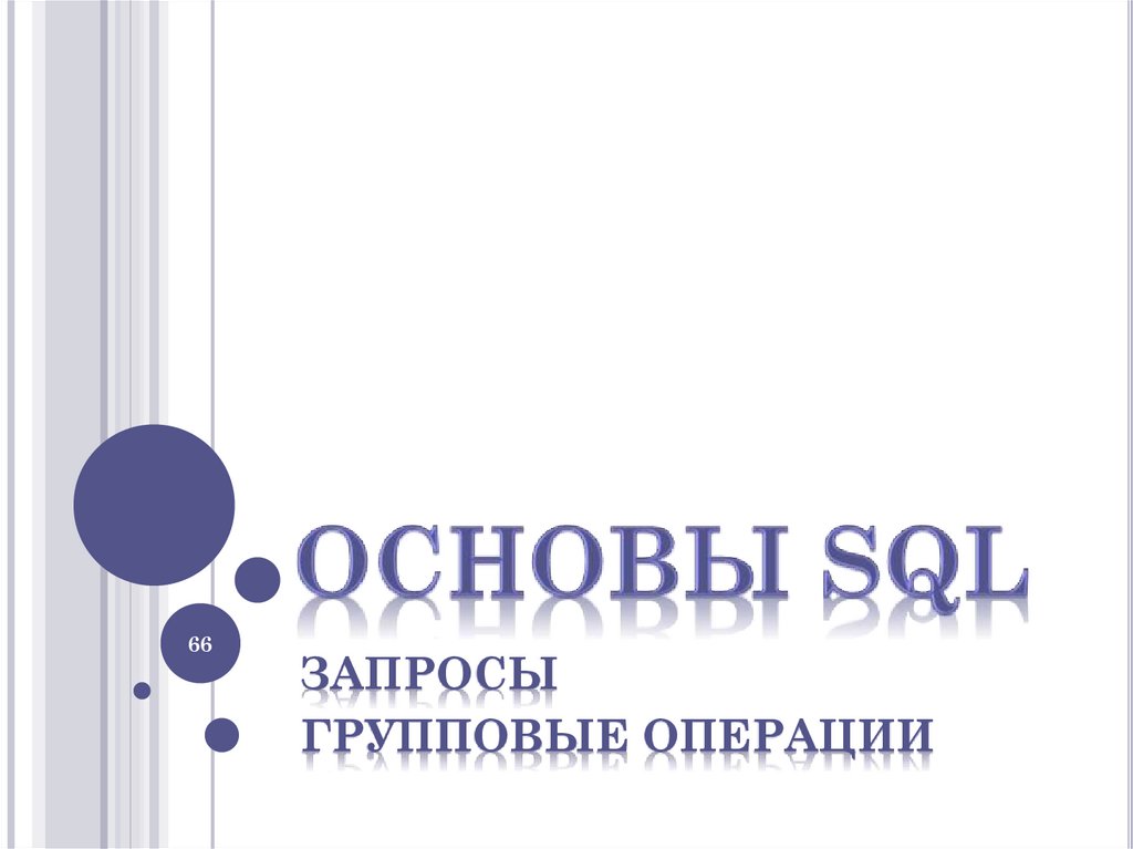 ОСНОВЫ SQL