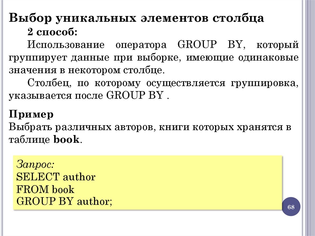 Выбор уникальных элементов столбца