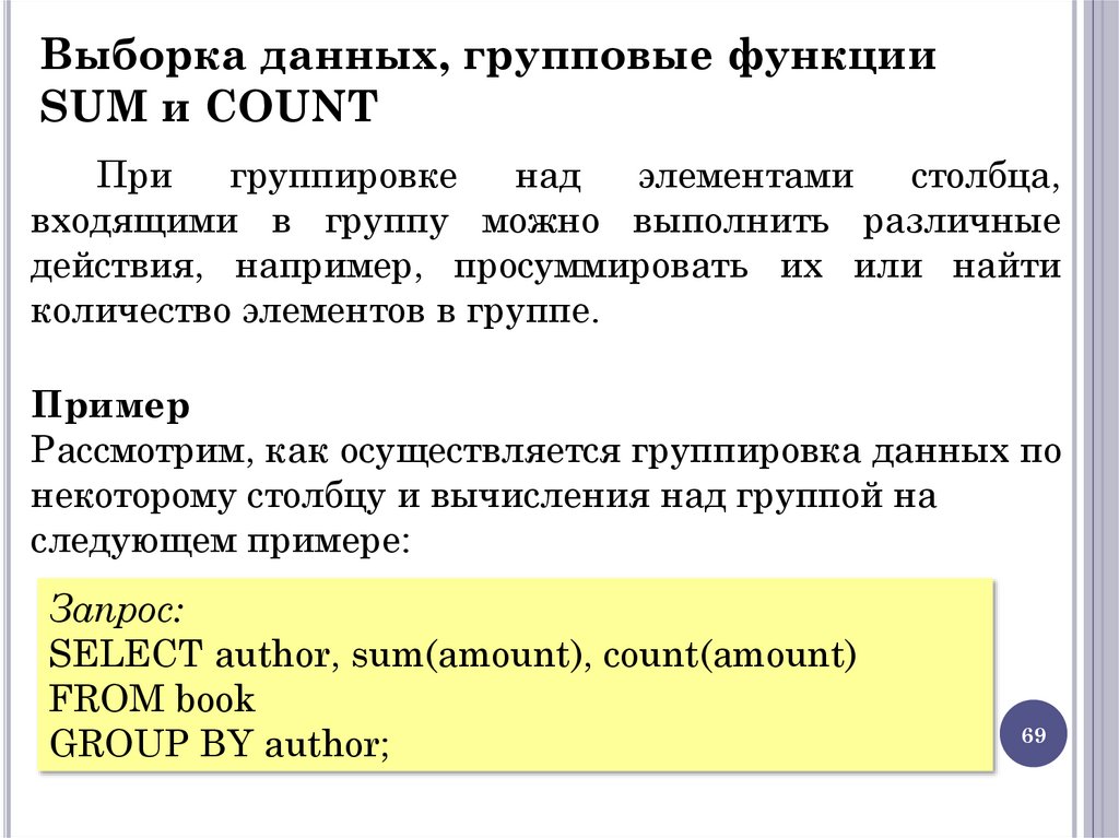 Выборка данных, групповые функции SUM и COUNT