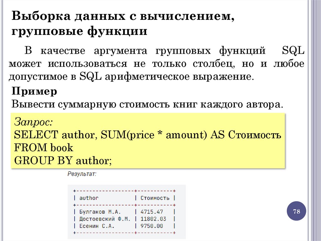 Выборка данных c вычислением, групповые функции