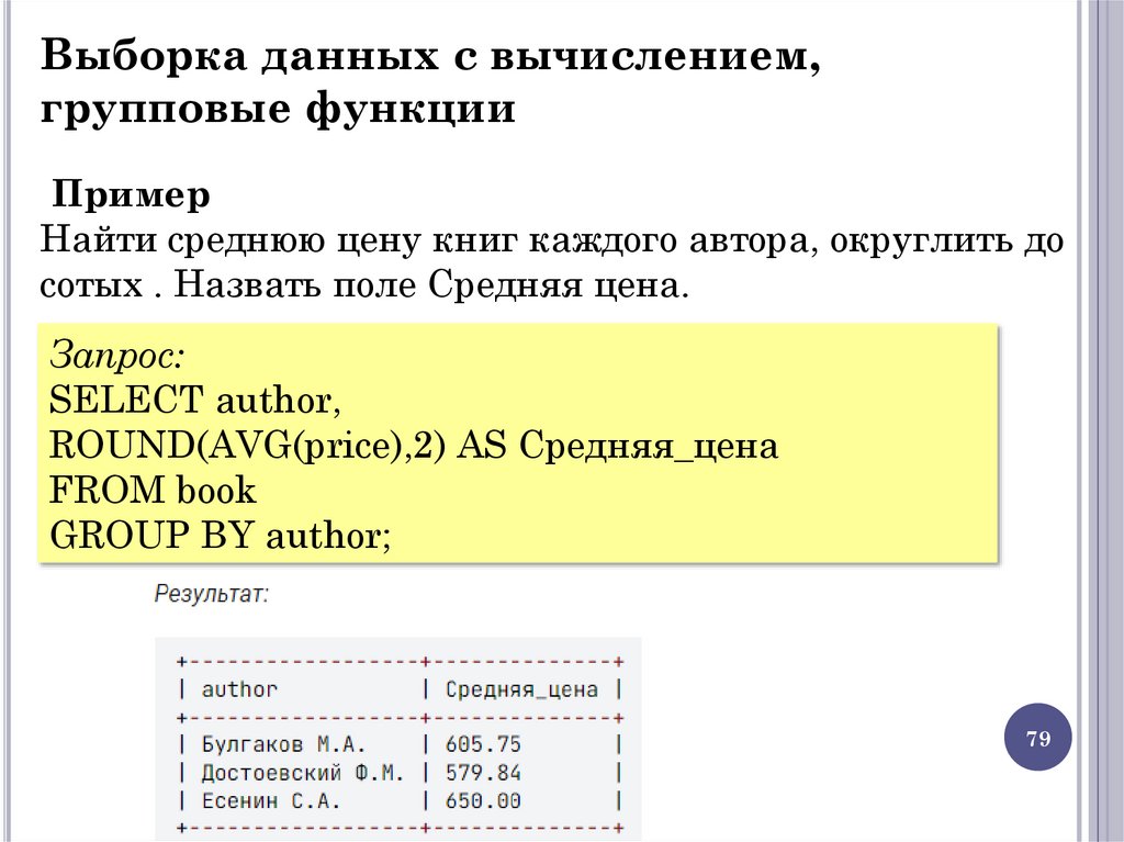 Выборка данных c вычислением, групповые функции