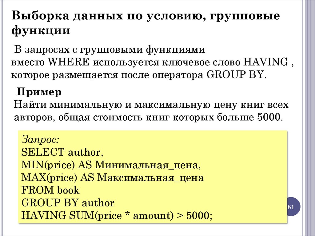 Выборка данных по условию, групповые функции