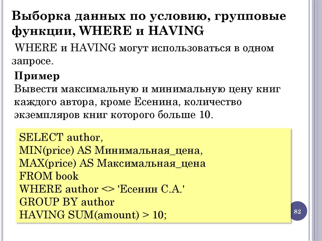 Выборка данных по условию, групповые функции, WHERE и HAVING