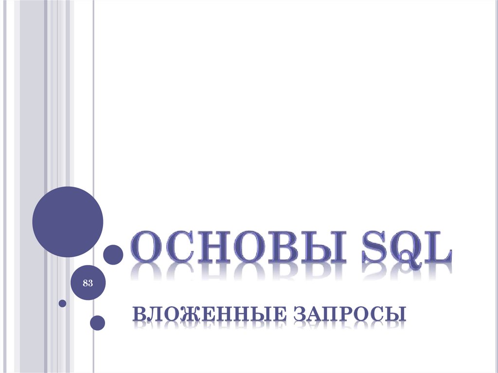 ОСНОВЫ SQL