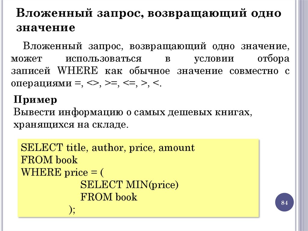 Вложенный запрос, возвращающий одно значение