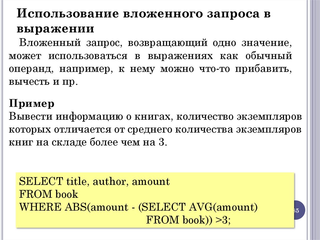 Использование вложенного запроса в выражении