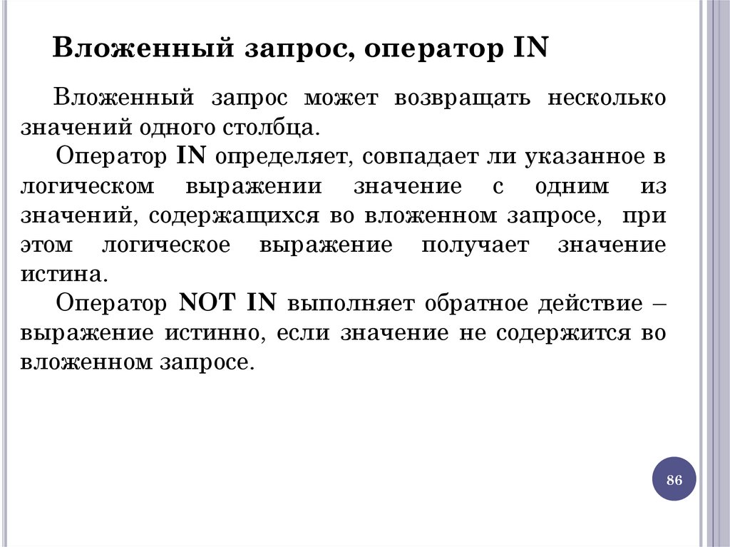 Вложенный запрос, оператор IN