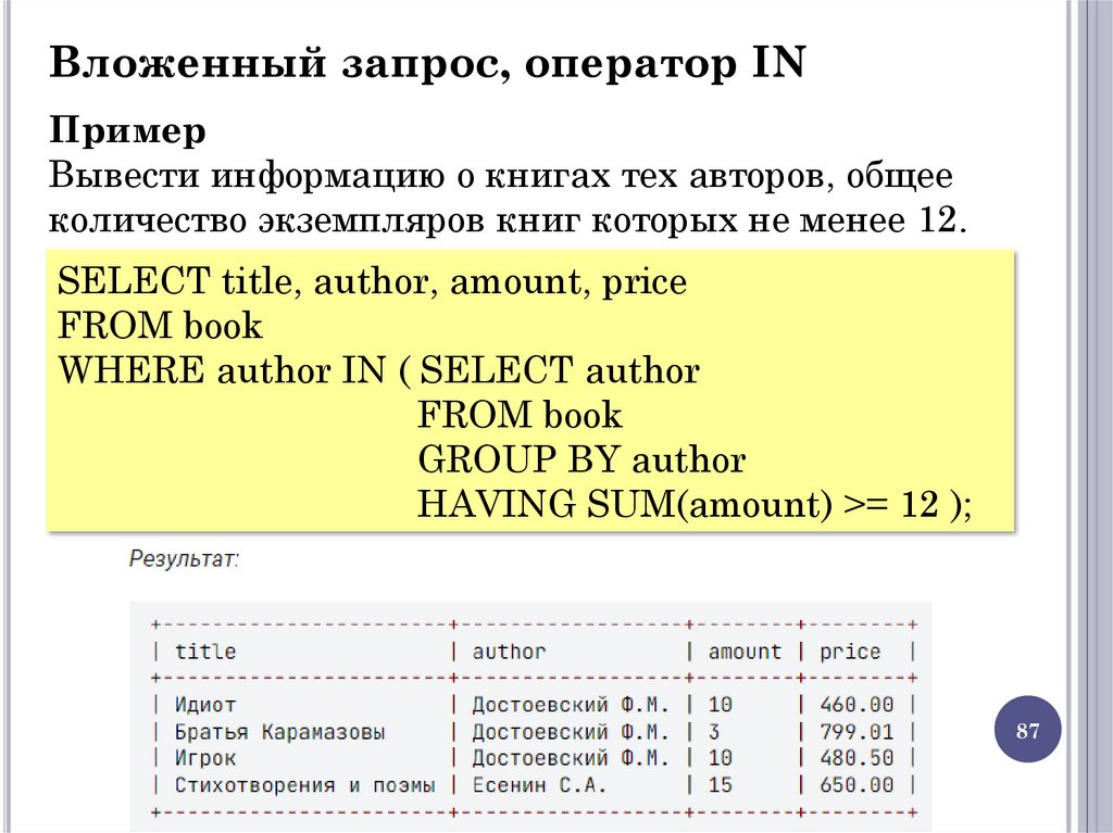 Вложенный запрос, оператор IN