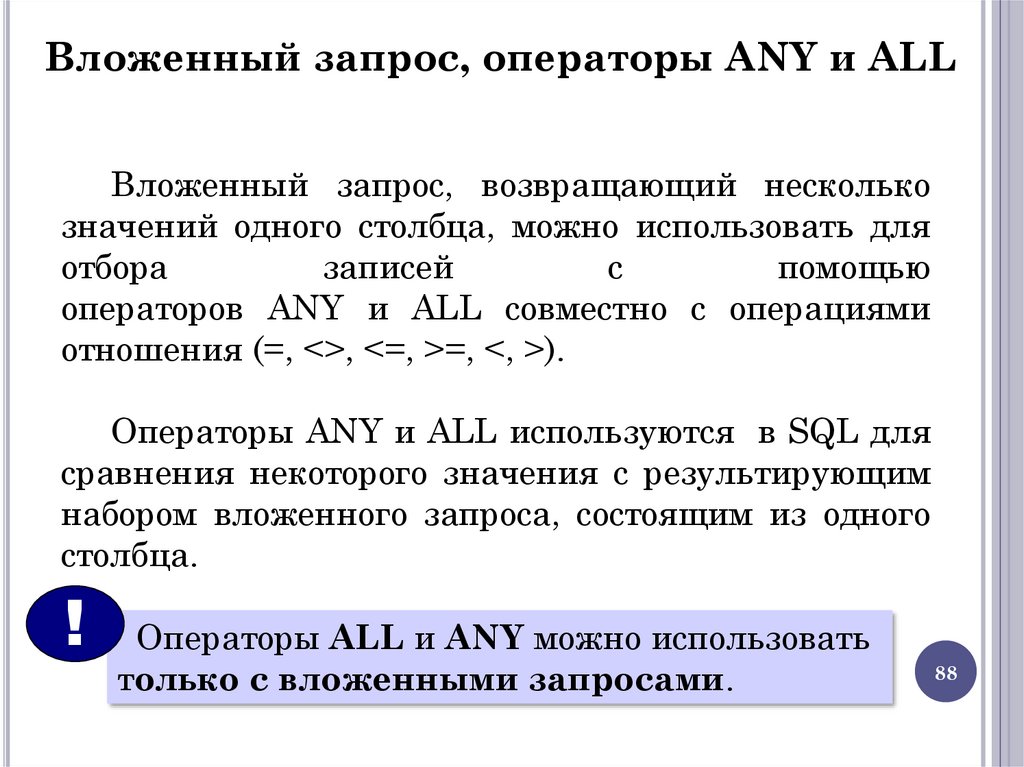 Вложенный запрос, операторы ANY и ALL