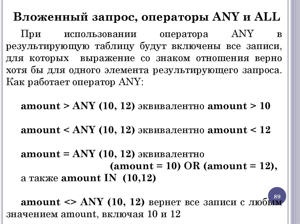 Вложенный запрос, операторы ANY и ALL