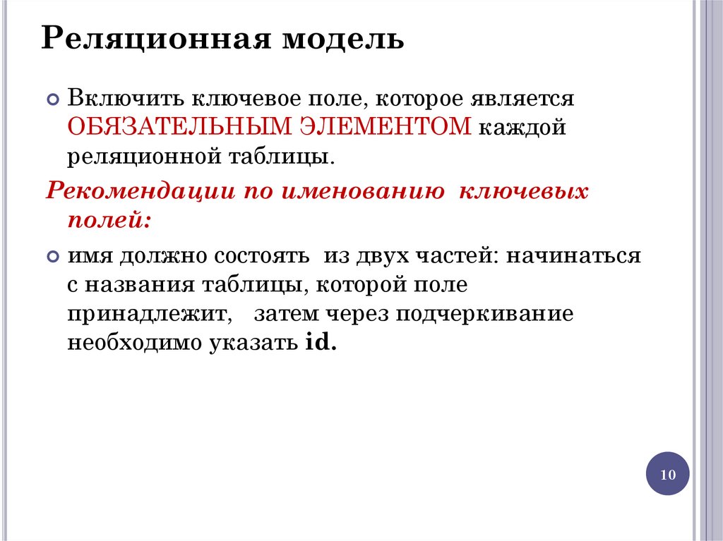 Реляционная модель