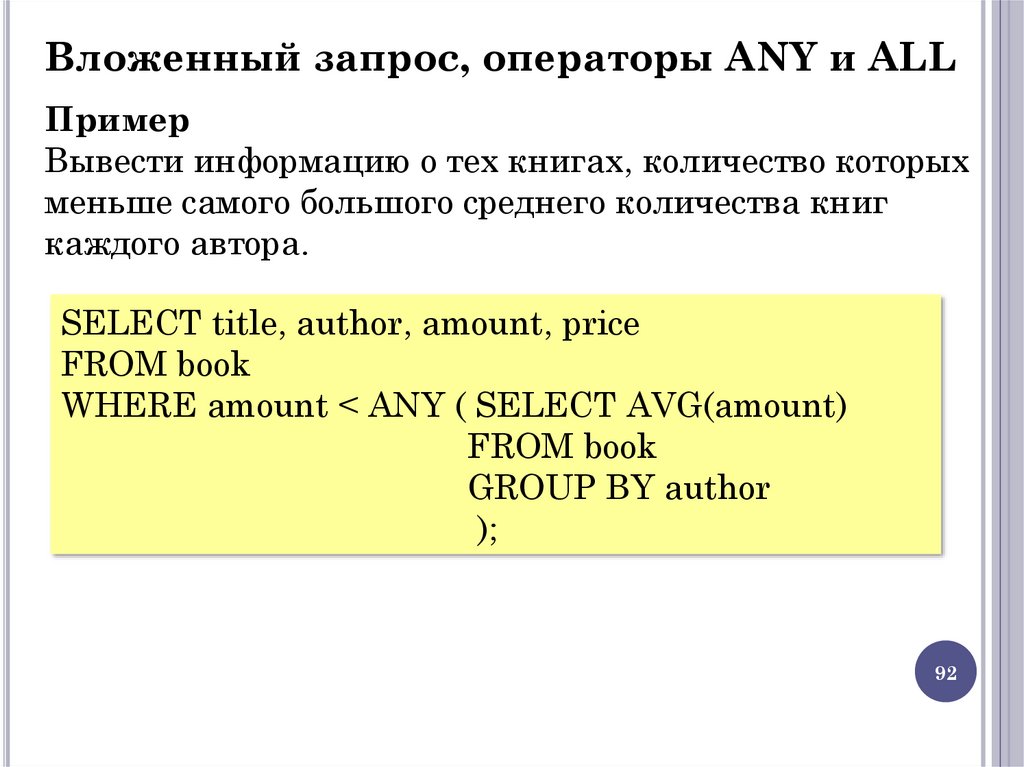 Вложенный запрос, операторы ANY и ALL