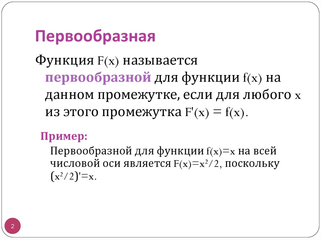 Первообразная