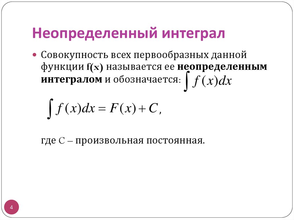 Неопределенный интеграл