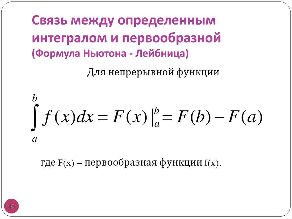 Связь между определенным интегралом и первообразной (Формула Ньютона - Лейбница)