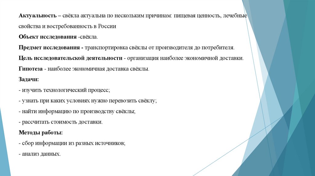 Актуальность – свёкла актуальна по нескольким причинам: пищевая ценность, лечебные свойства и востребованность в России Объект