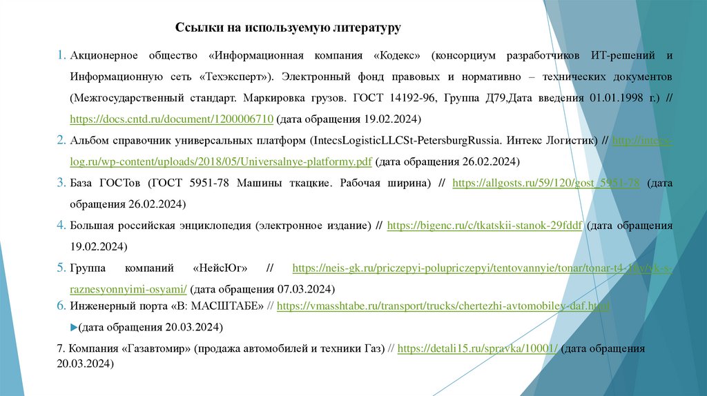 Ссылки на используемую литературу