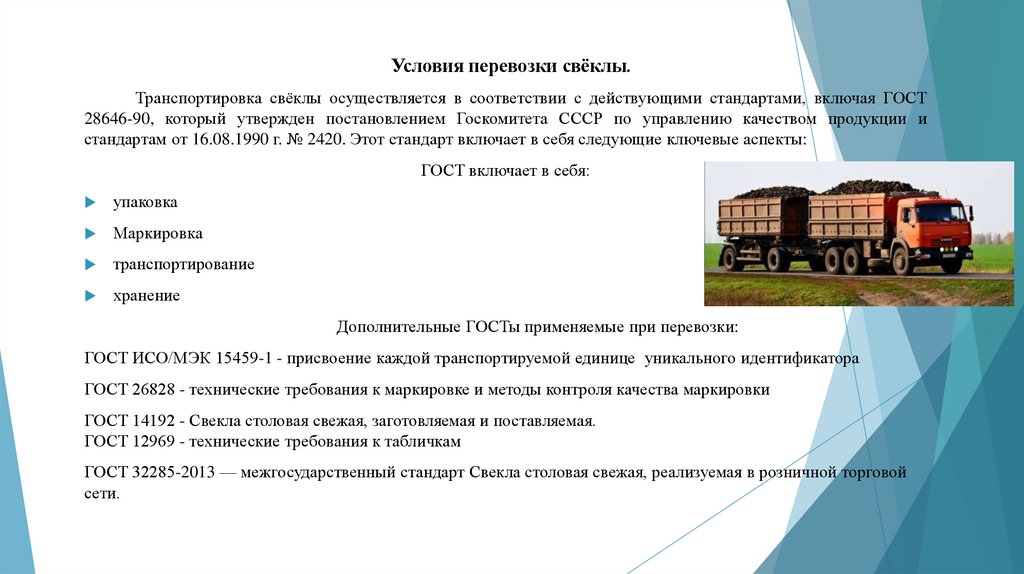 Условия перевозки свёклы.