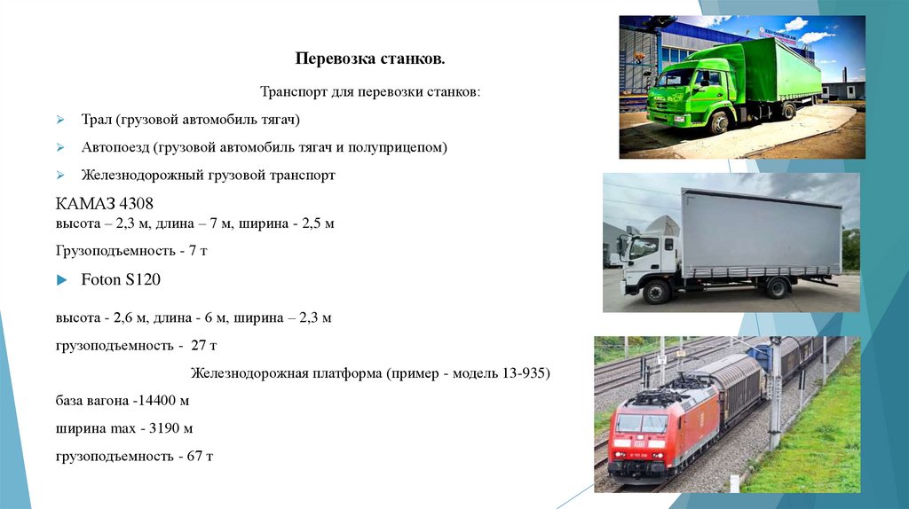 Перевозка станков.