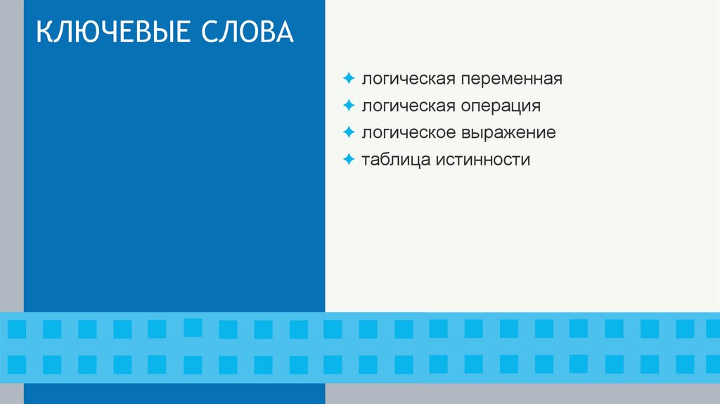 КЛЮЧЕВЫЕ СЛОВА