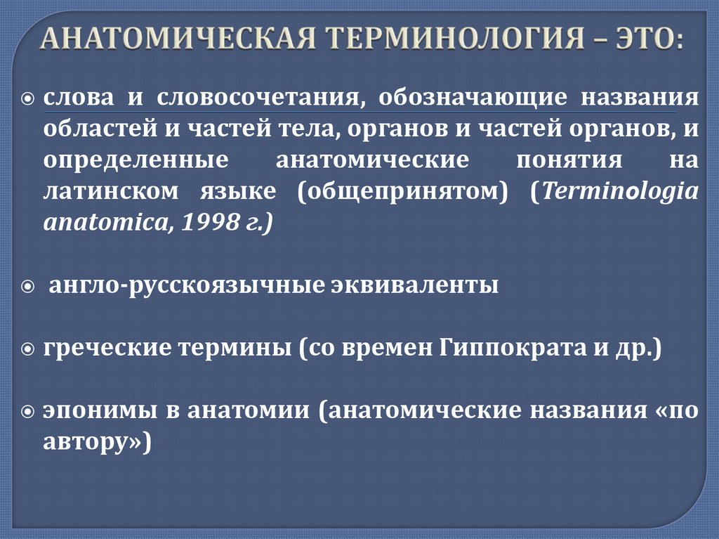 АНАТОМИЧЕСКАЯ ТЕРМИНОЛОГИЯ – ЭТО: