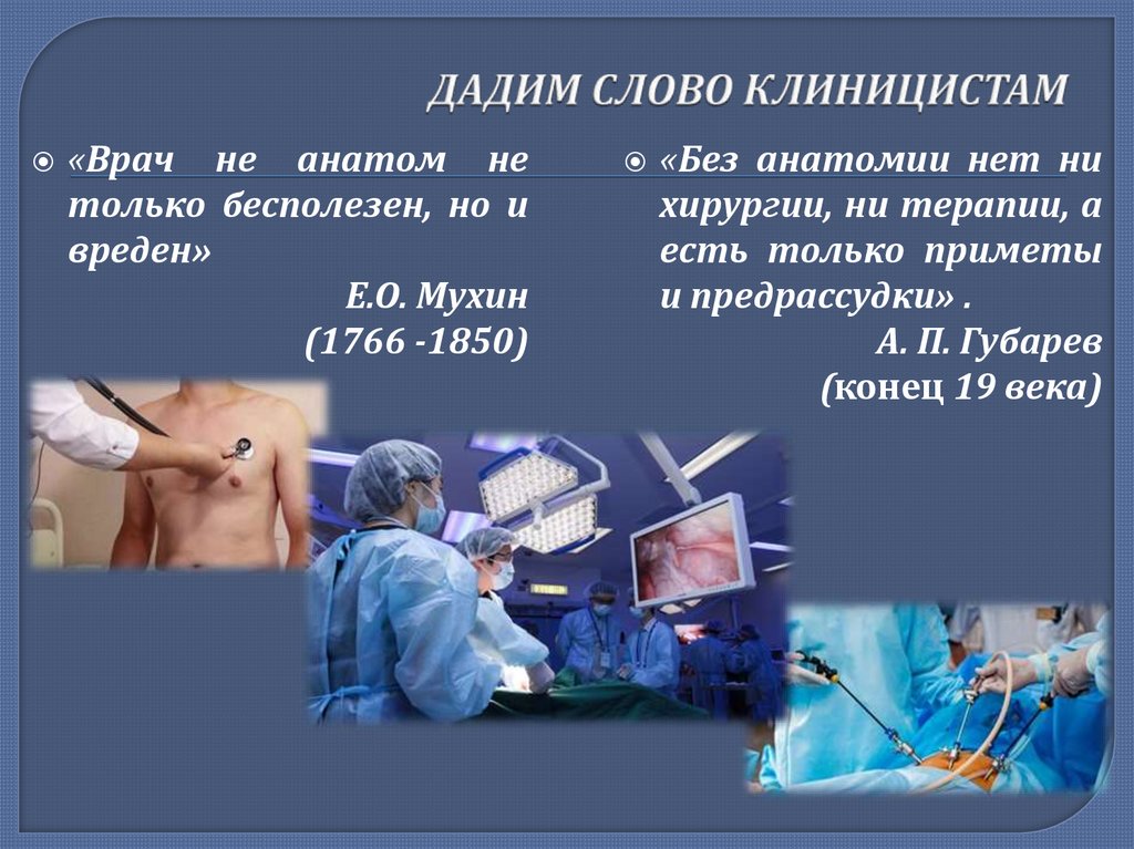 ДАДИМ СЛОВО КЛИНИЦИСТАМ