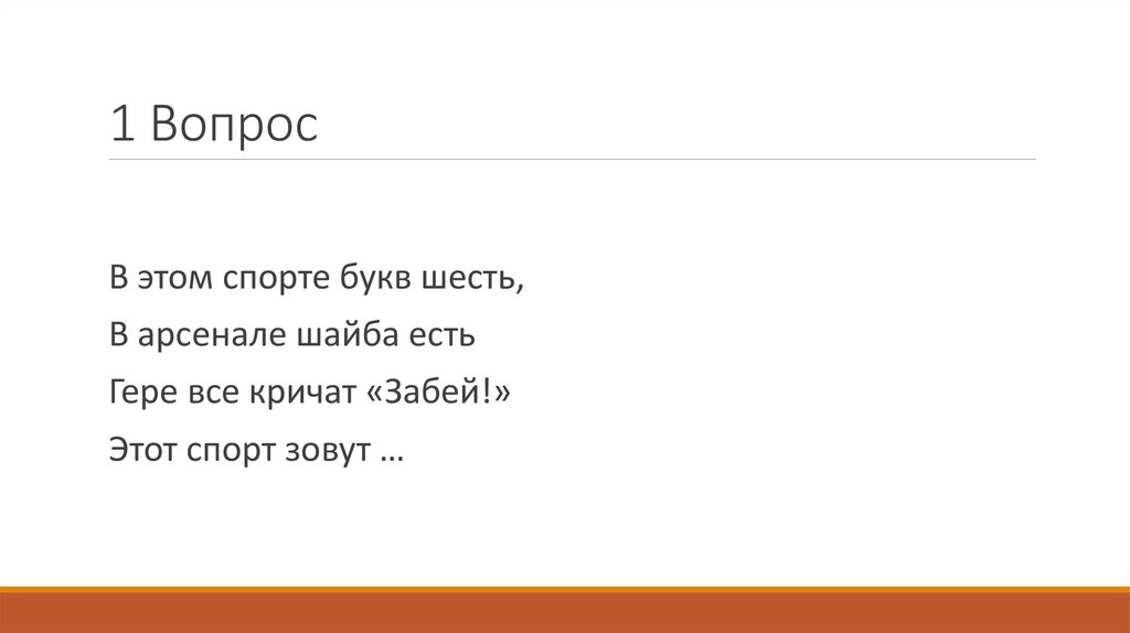 1 Вопрос