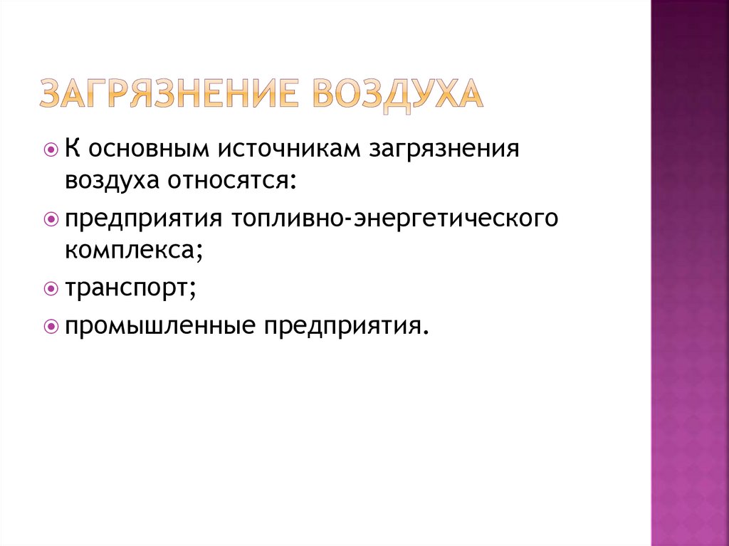 Загрязнение воздуха