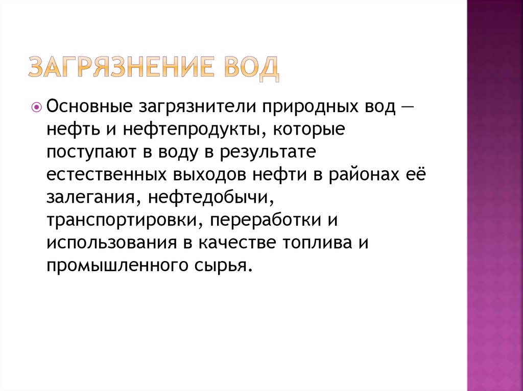 Загрязнение вод