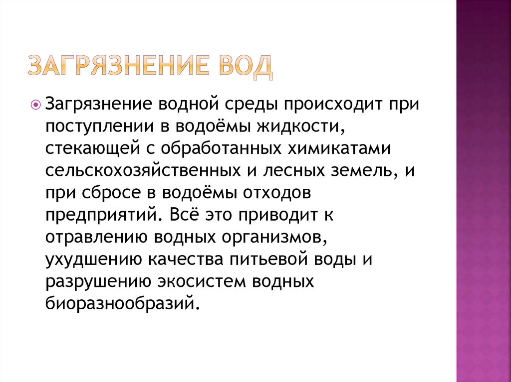 Загрязнение вод