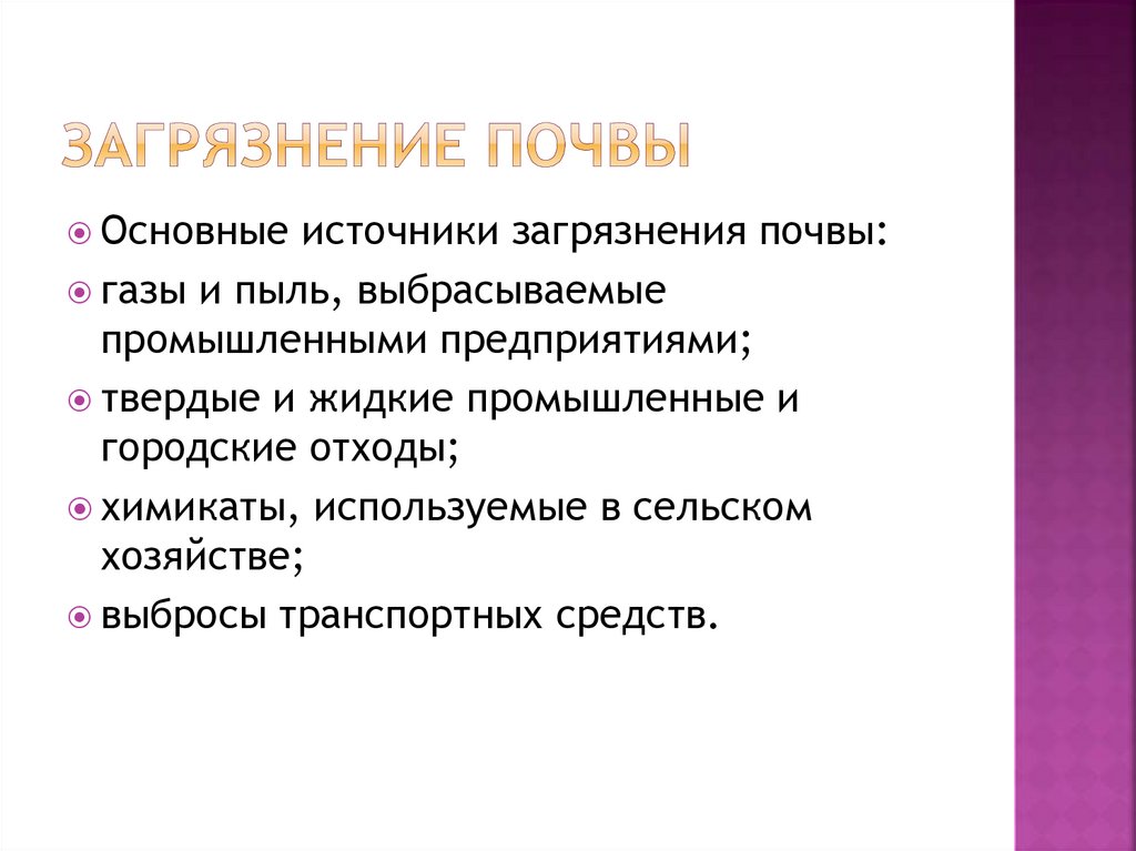 Загрязнение почвы