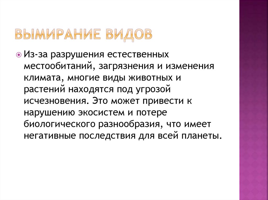 Вымирание видов