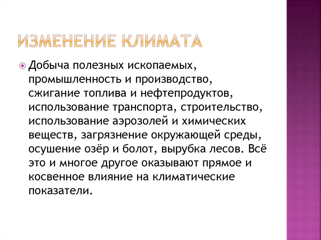 Изменение климата