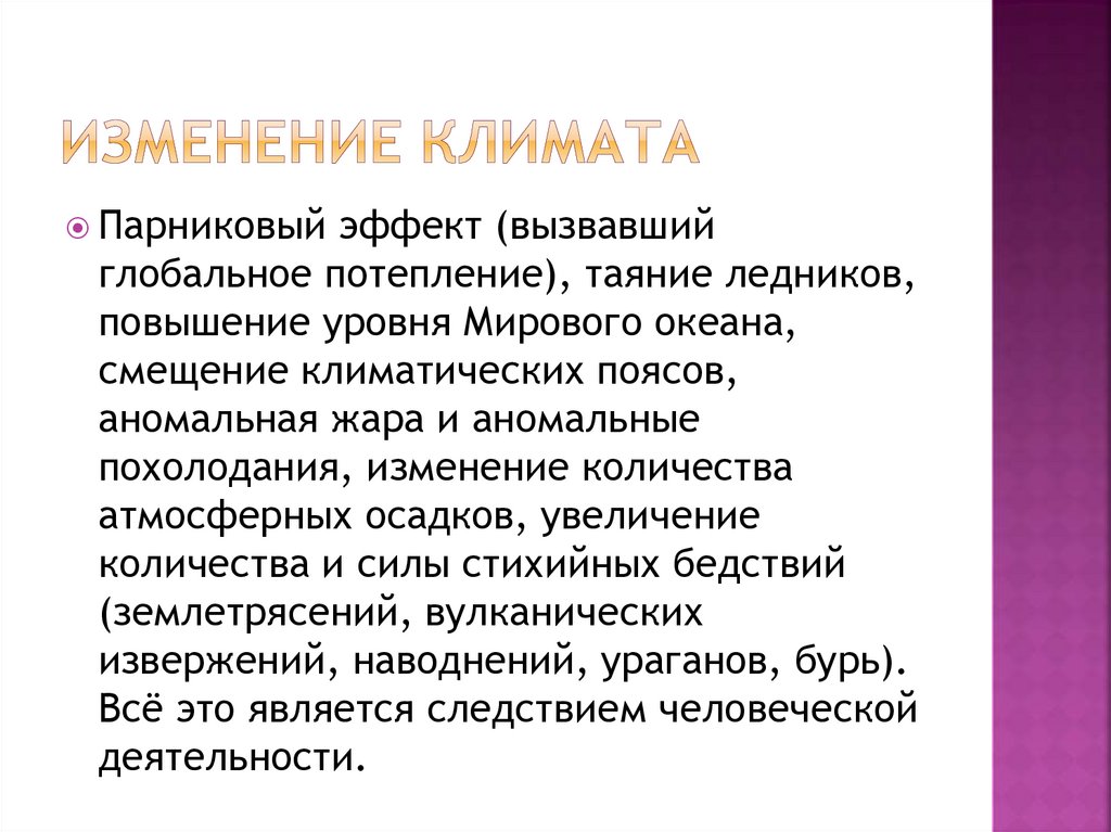 Изменение климата