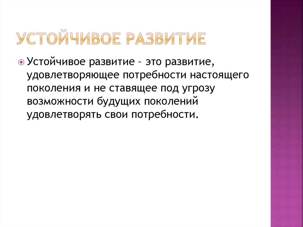 Устойчивое развитие