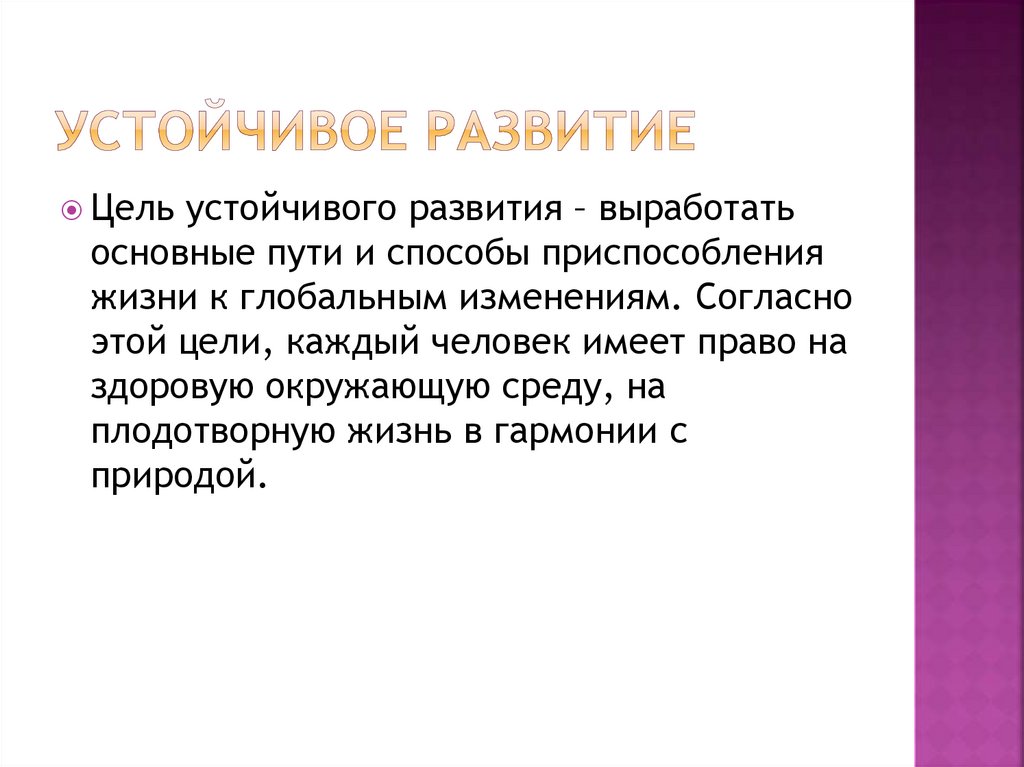 Устойчивое развитие