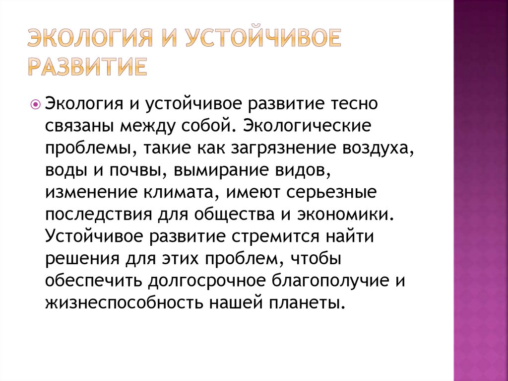 Экология и устойчивое развитие