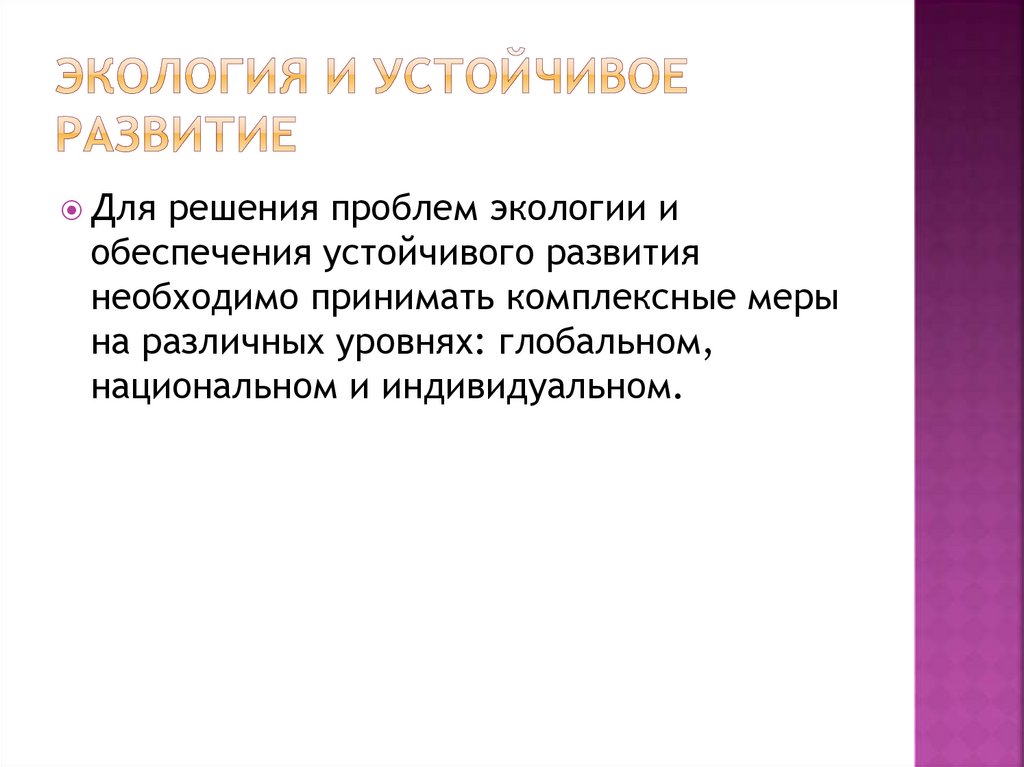 Экология и устойчивое развитие