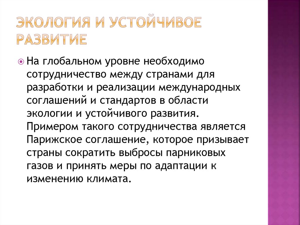 Экология и устойчивое развитие