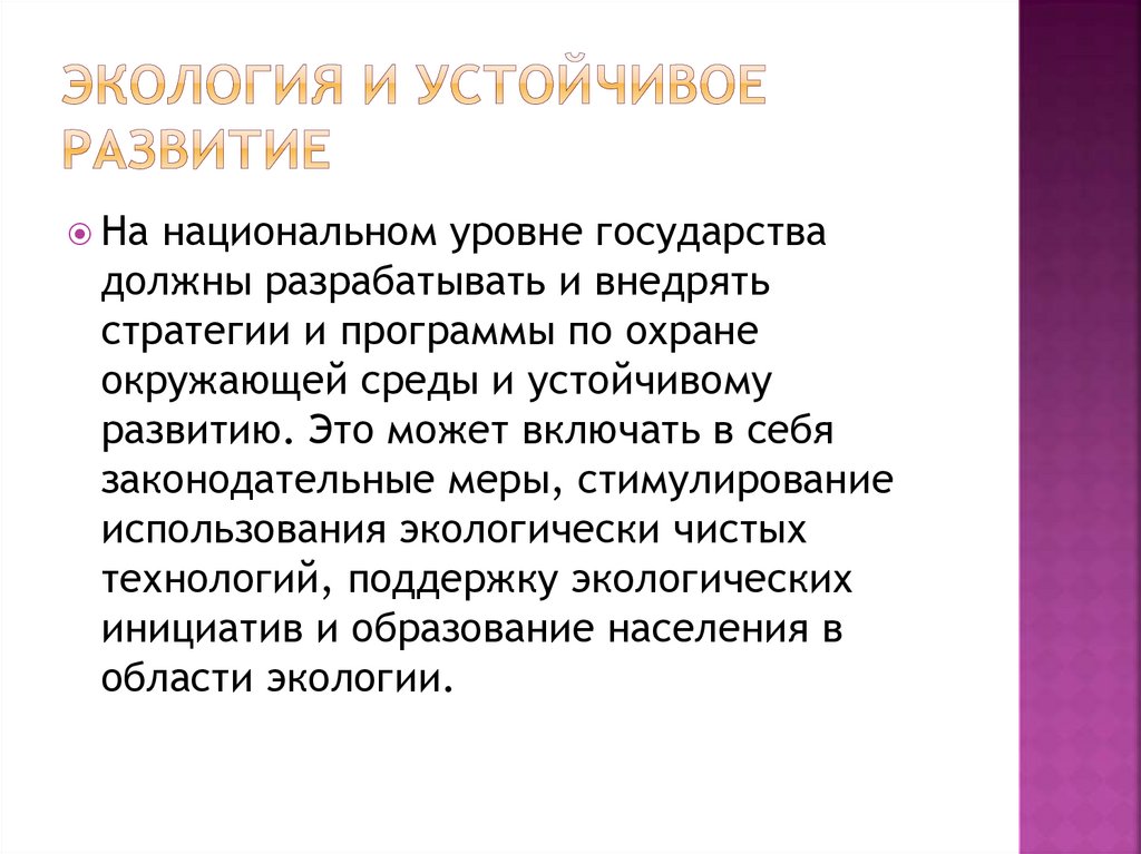 Экология и устойчивое развитие