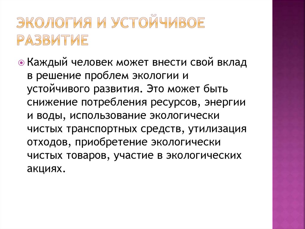 Экология и устойчивое развитие