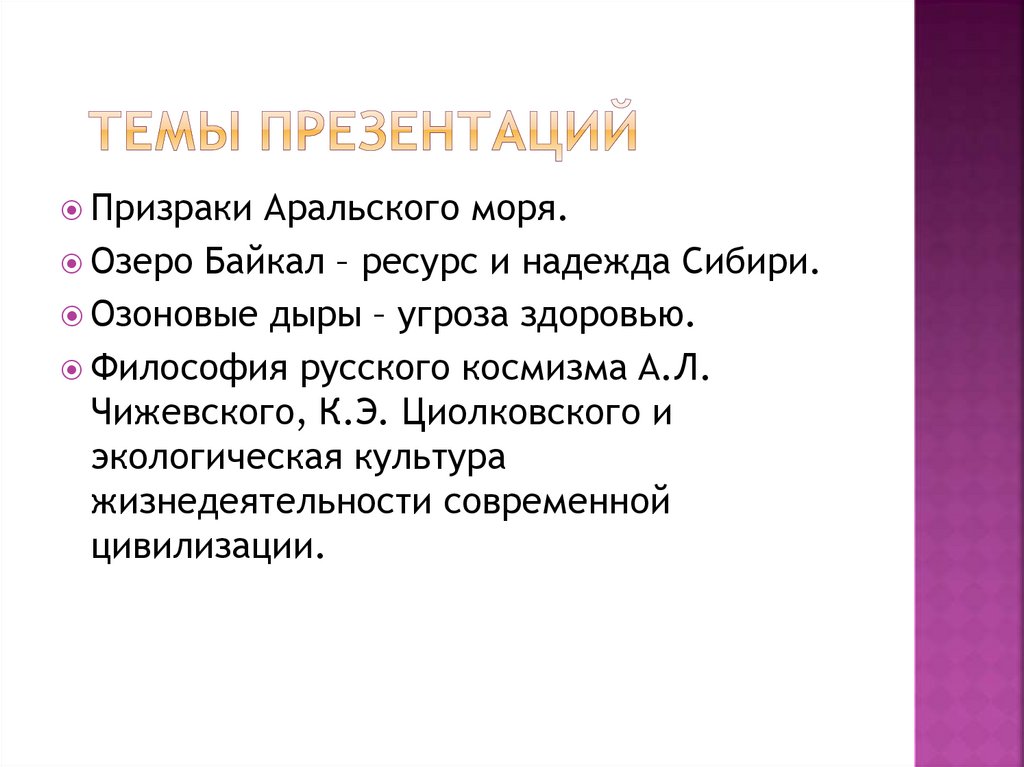 Темы презентаций