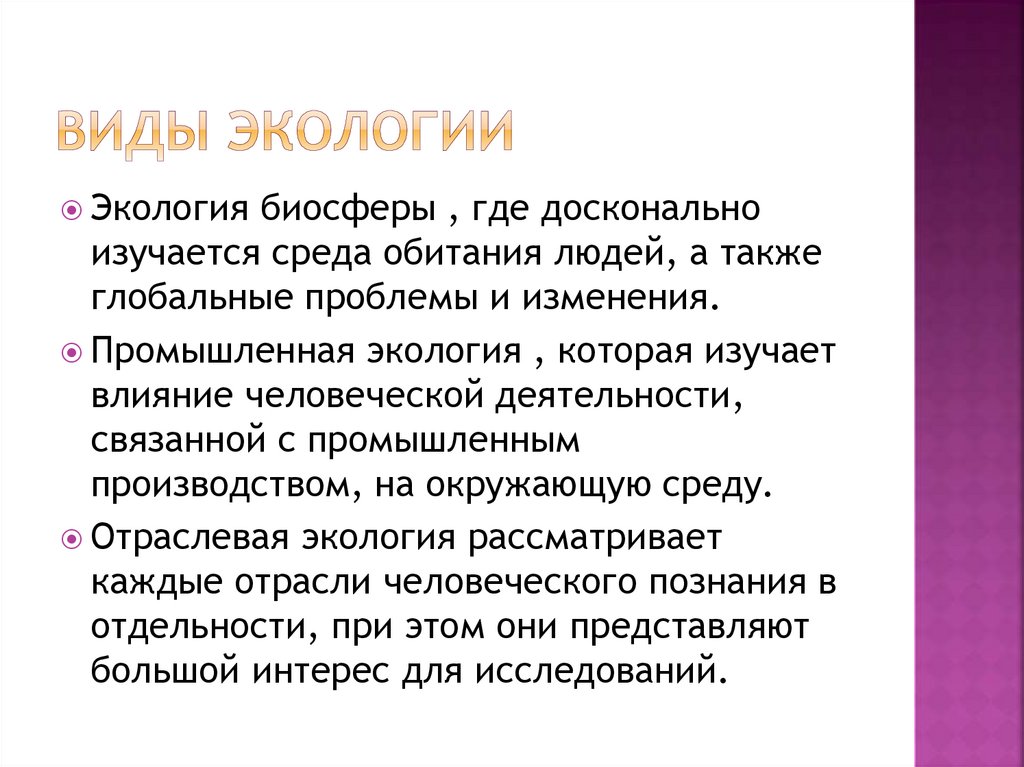 Виды экологии